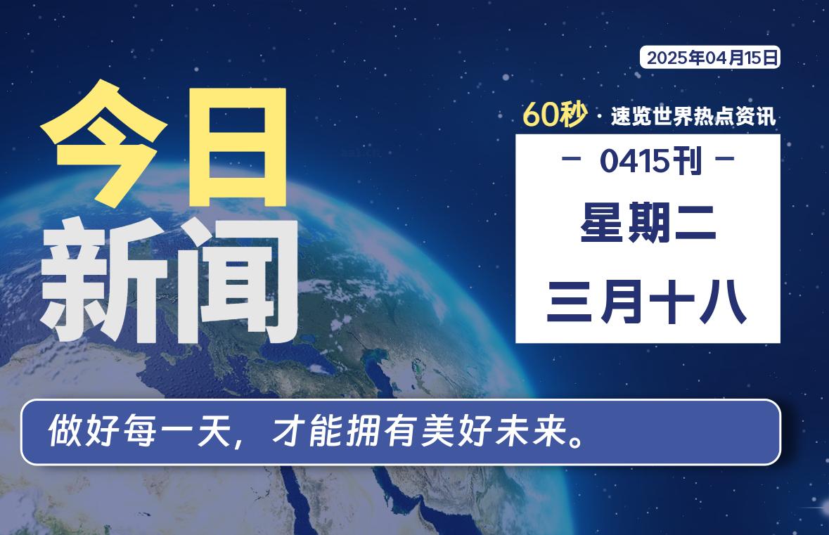 04月15日，星期二, 每天60秒读懂全世界！-辰风资源站