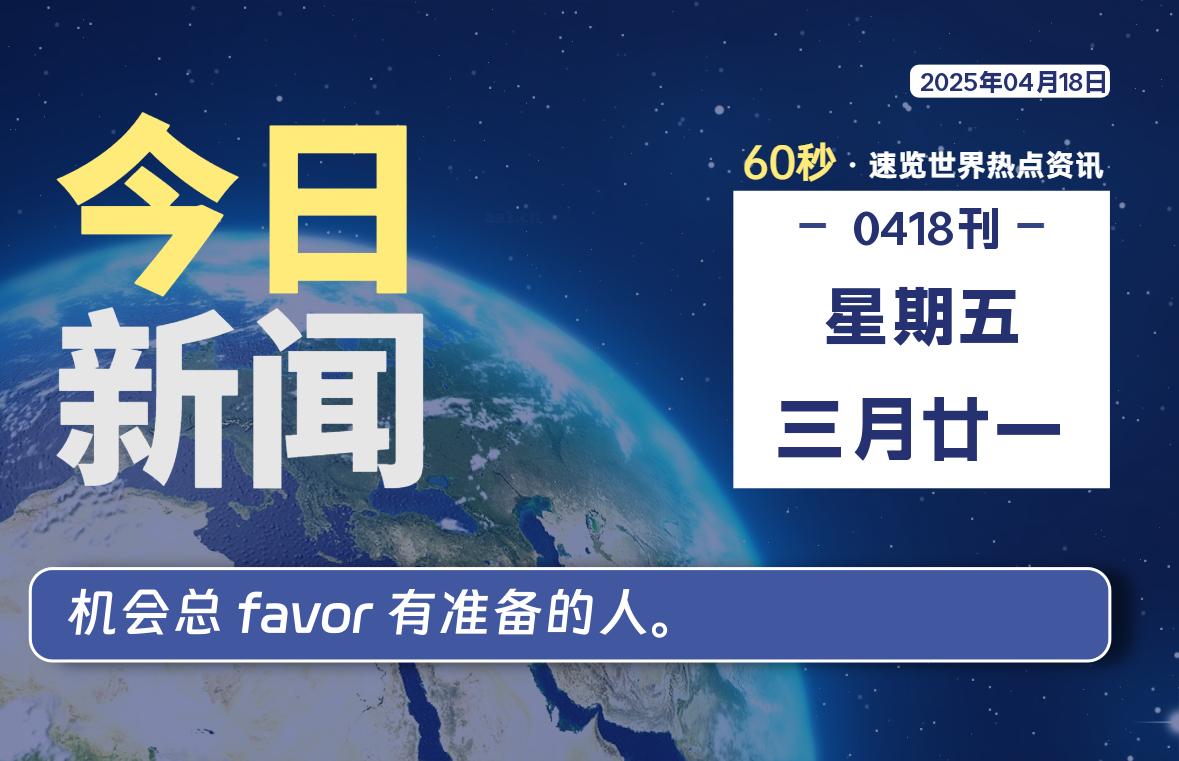 04月18日，星期五, 每天60秒读懂全世界！-辰风资源站