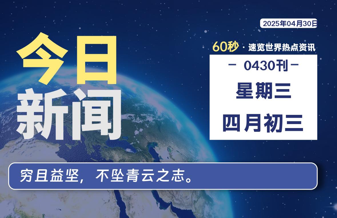04月30日，星期三, 每天60秒读懂全世界！-辰风资源站