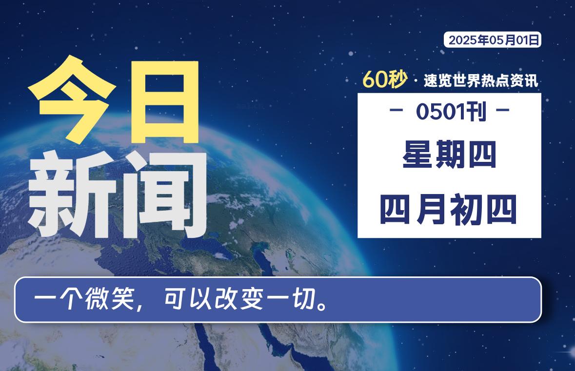 05月01日，星期四, 每天60秒读懂全世界！-辰风资源站
