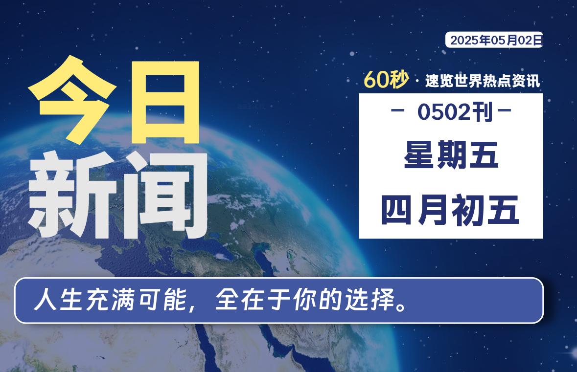05月02日，星期五, 每天60秒读懂全世界！-辰风资源站