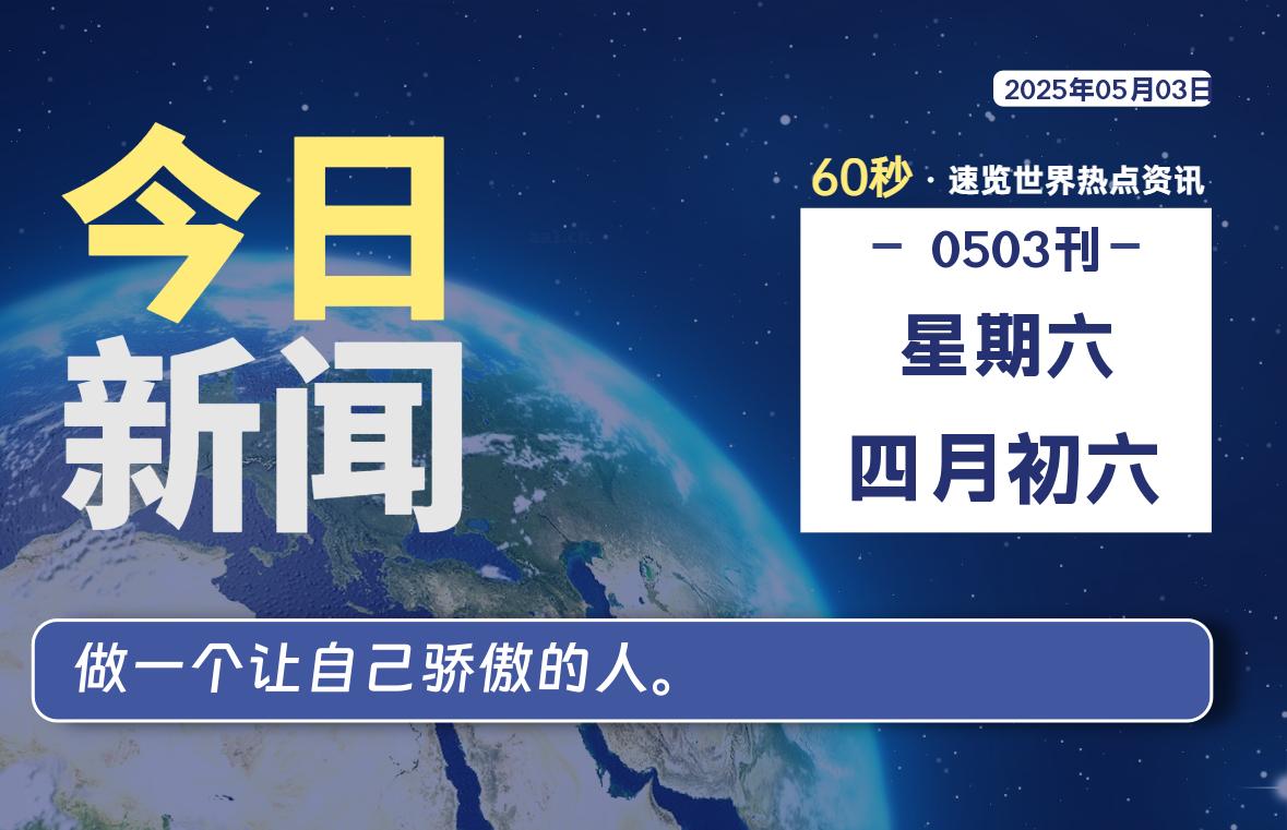 05月03日，星期六, 每天60秒读懂全世界！-辰风资源站