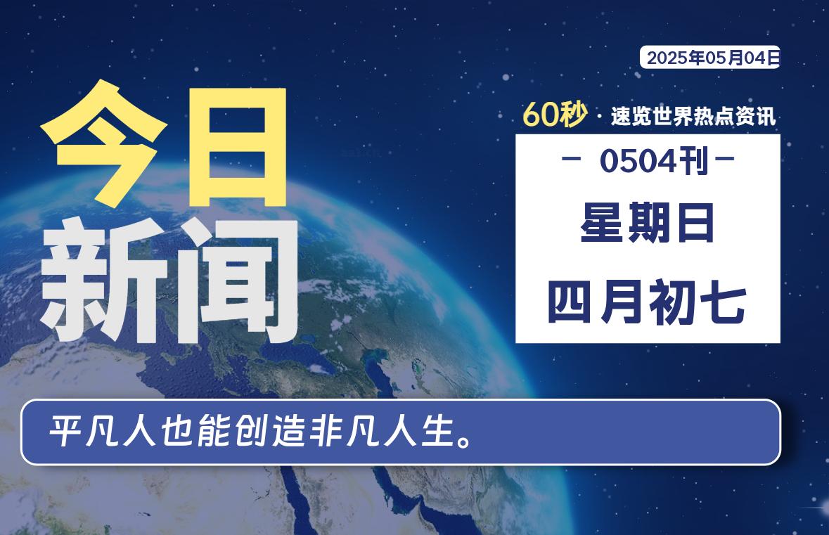 05月04日，星期日, 每天60秒读懂全世界！-辰风资源站