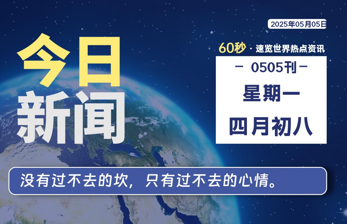 05月05日，星期一, 每天60秒读懂全世界！-辰风资源站