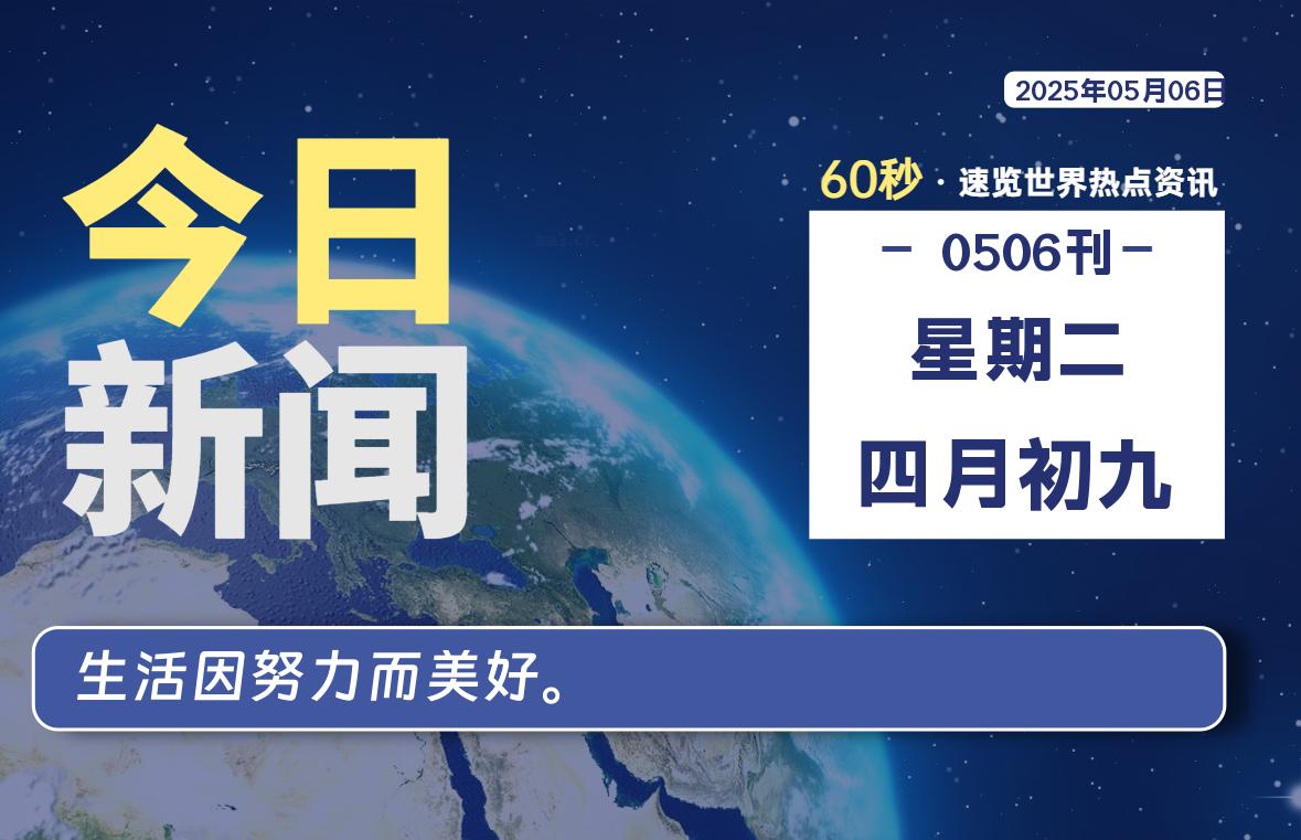 05月06日，星期二, 每天60秒读懂全世界！-辰风资源站