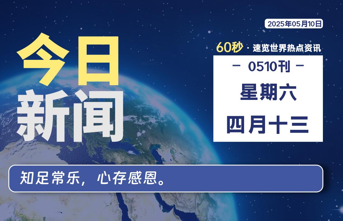 05月10日，星期六, 每天60秒读懂全世界！-辰风资源站