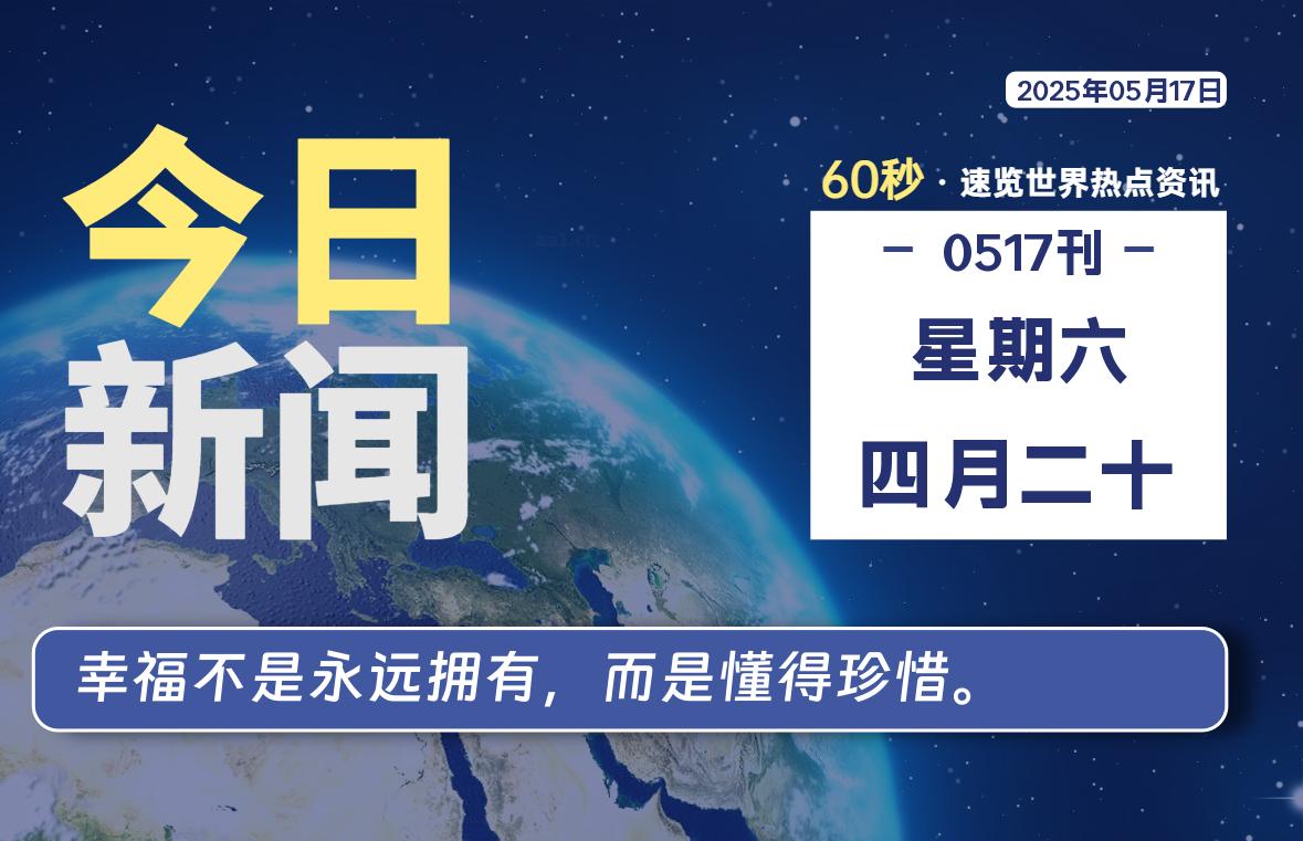 05月17日，星期六, 每天60秒读懂全世界！-辰风资源站
