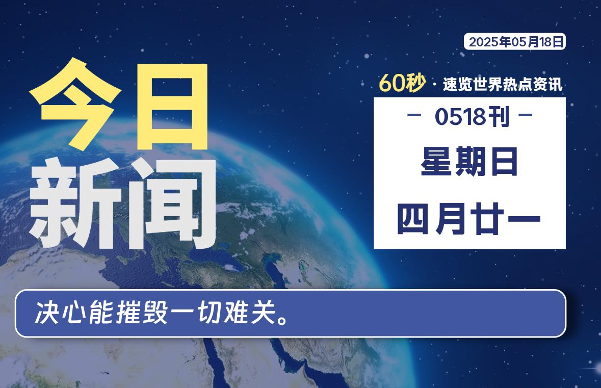 05月18日，星期日, 每天60秒读懂全世界！-辰风资源站