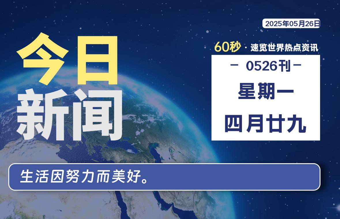 05月26日，星期一, 每天60秒读懂全世界！-辰风资源站