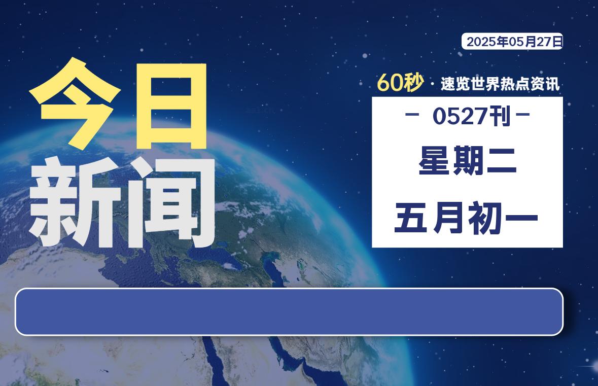 05月27日，星期二, 每天60秒读懂全世界！-辰风资源站