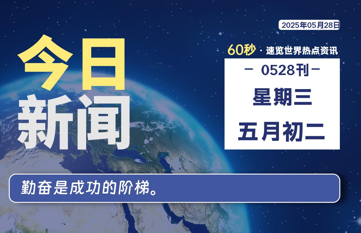 05月28日，星期三, 每天60秒读懂全世界！-辰风资源站