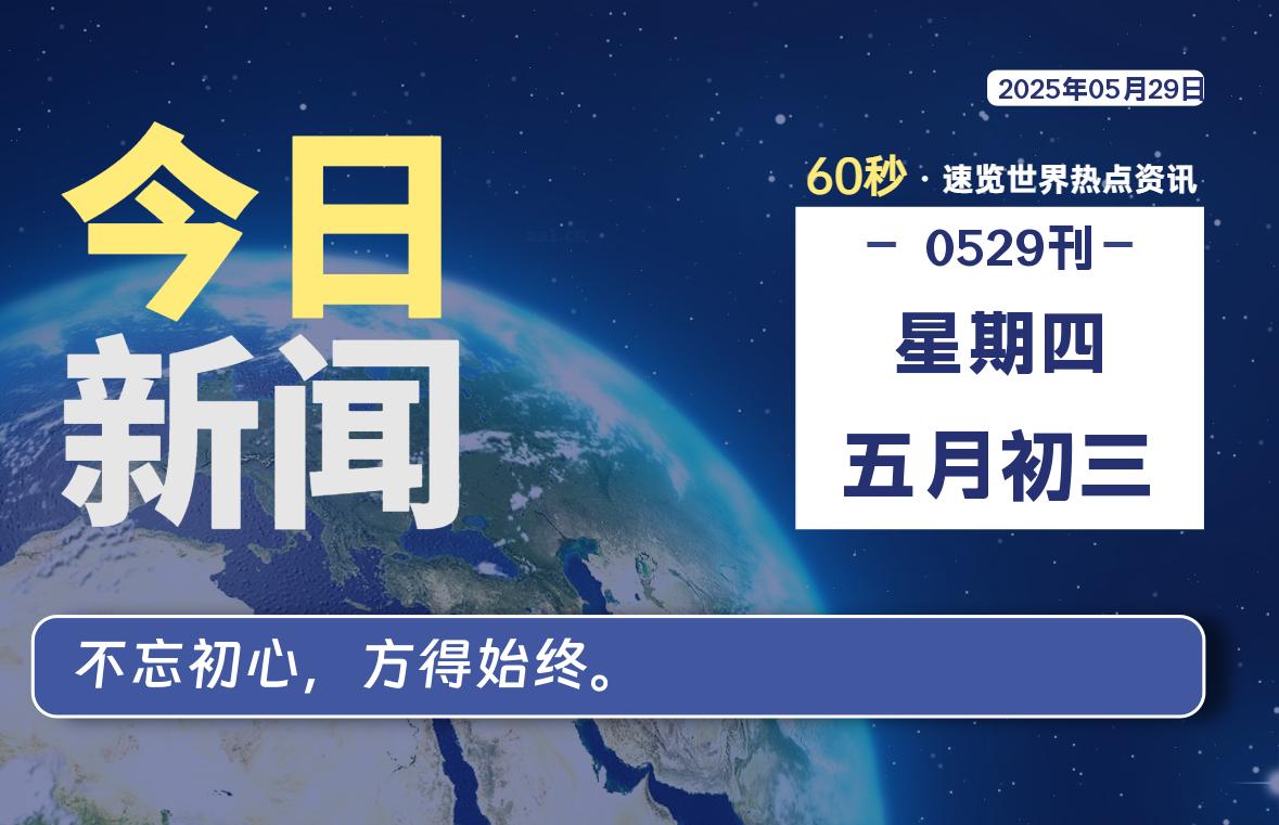 05月29日，星期四, 每天60秒读懂全世界！-辰风资源站