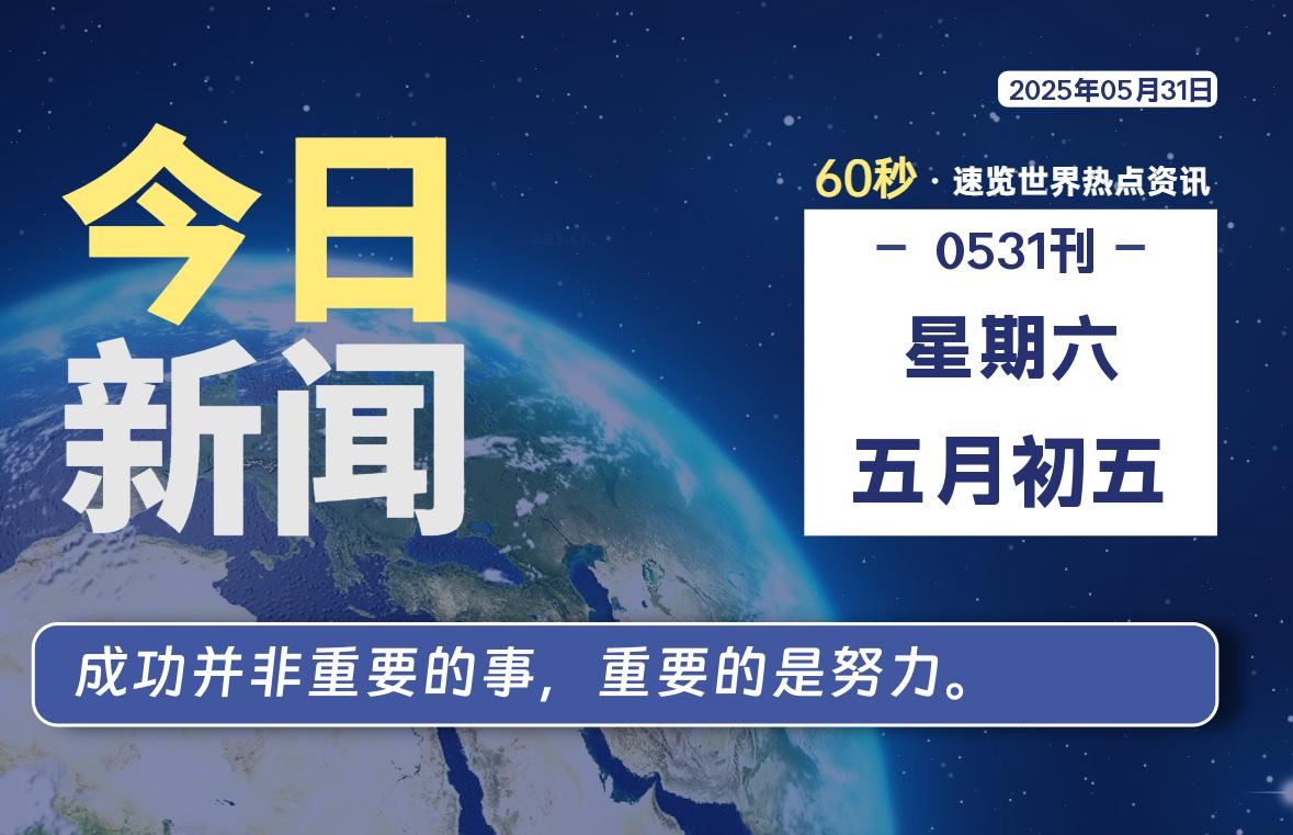 05月31日，星期六, 每天60秒读懂全世界！-辰风资源站