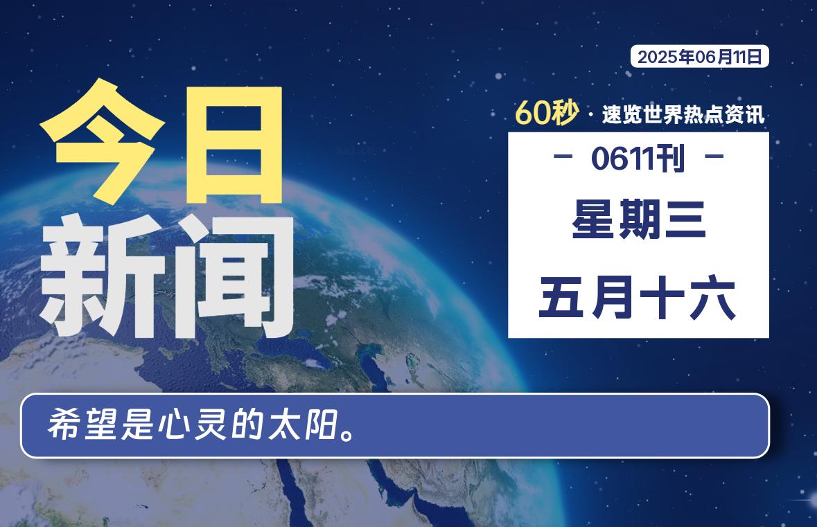 06月11日，星期三, 每天60秒读懂全世界！-辰风资源站