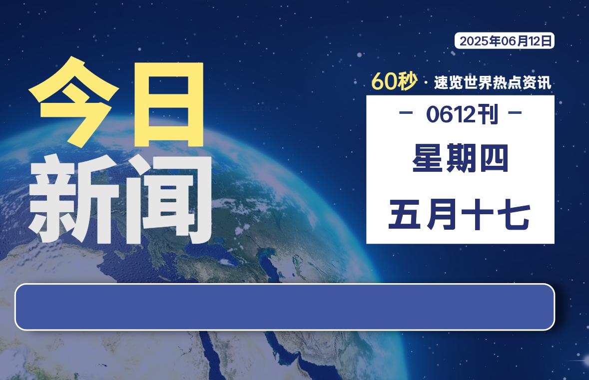 06月12日，星期四, 每天60秒读懂全世界！-辰风资源站