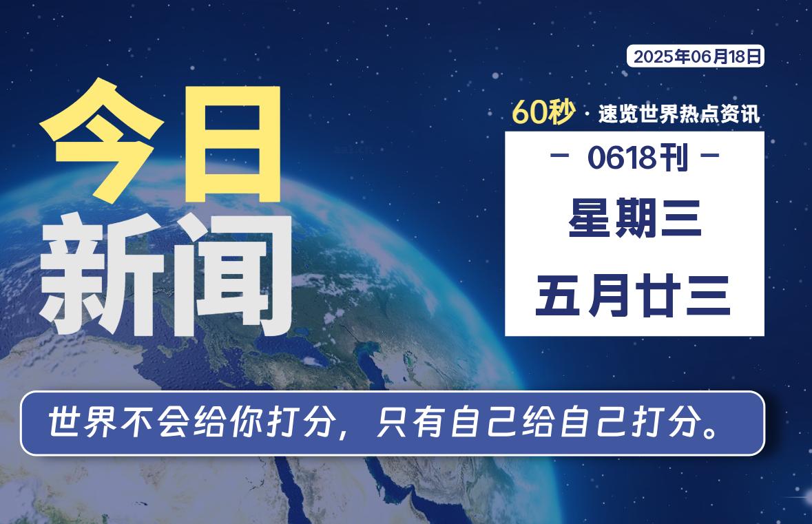 06月18日，星期三, 每天60秒读懂全世界！-辰风资源站
