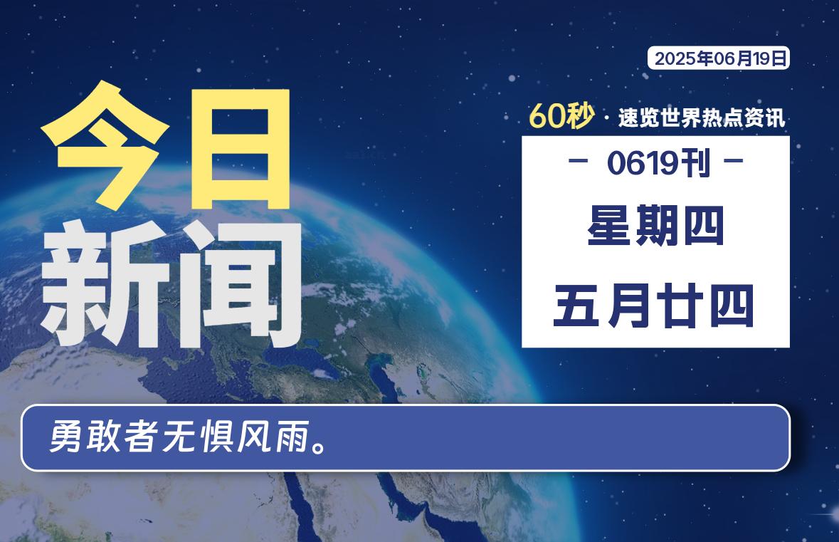 06月19日，星期四, 每天60秒读懂全世界！-辰风资源站