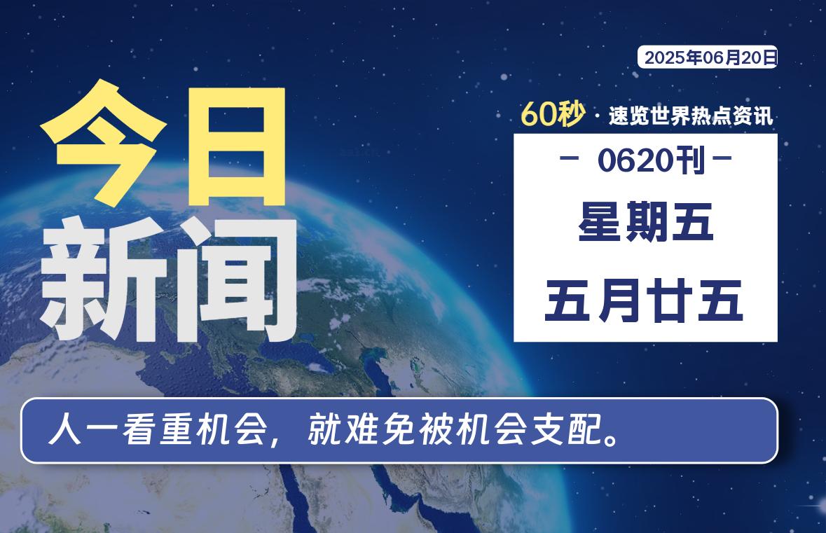 06月20日，星期五, 每天60秒读懂全世界！-辰风资源站