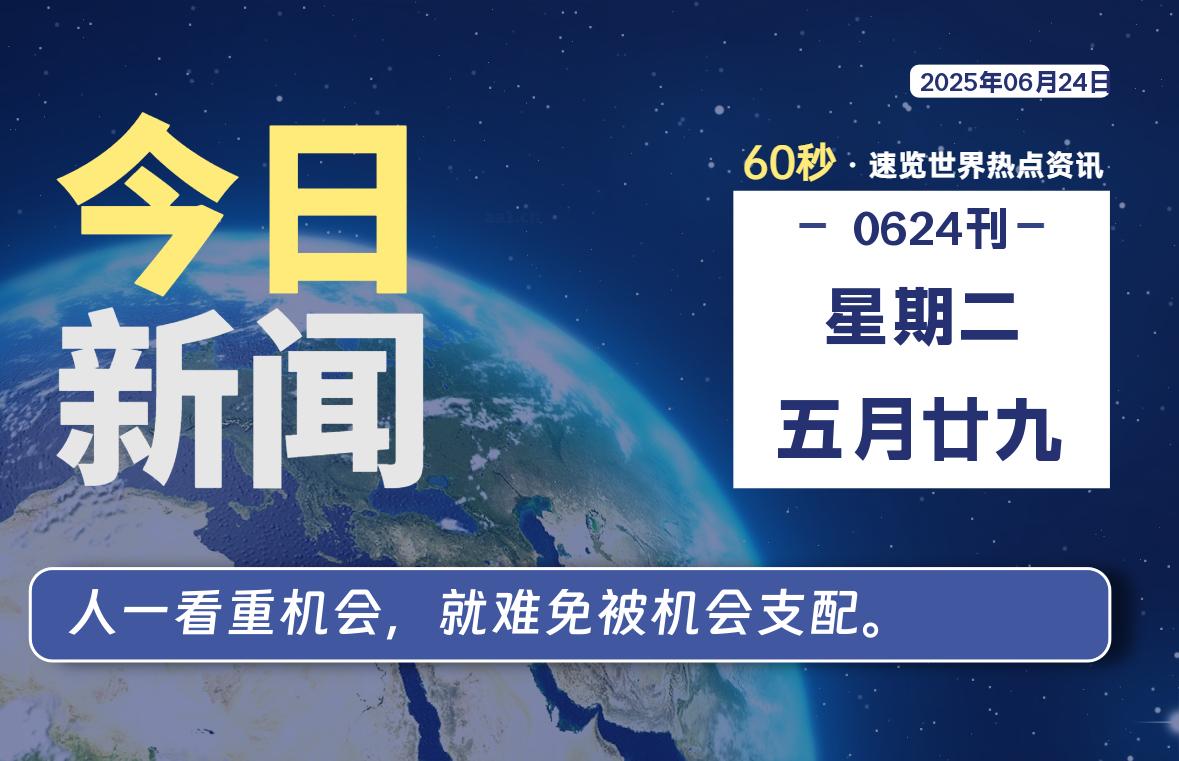 06月24日，星期二, 每天60秒读懂全世界！-辰风资源站