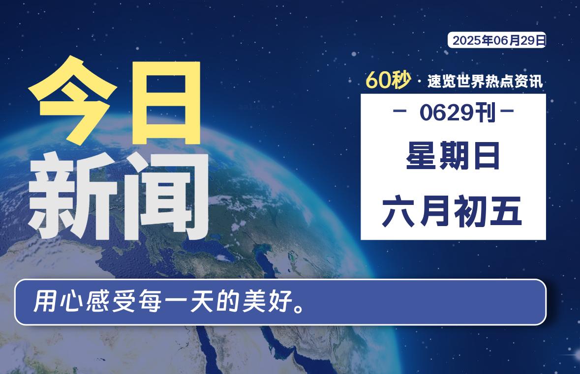 06月29日，星期日, 每天60秒读懂全世界！-辰风资源站
