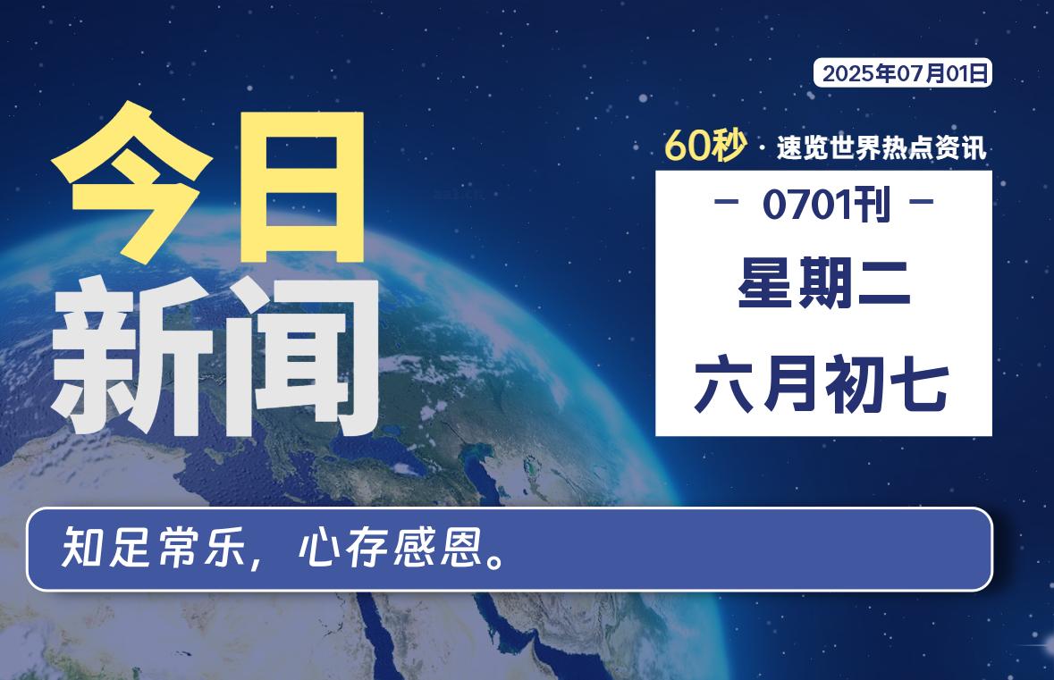 07月01日，星期二, 每天60秒读懂全世界！-辰风资源站