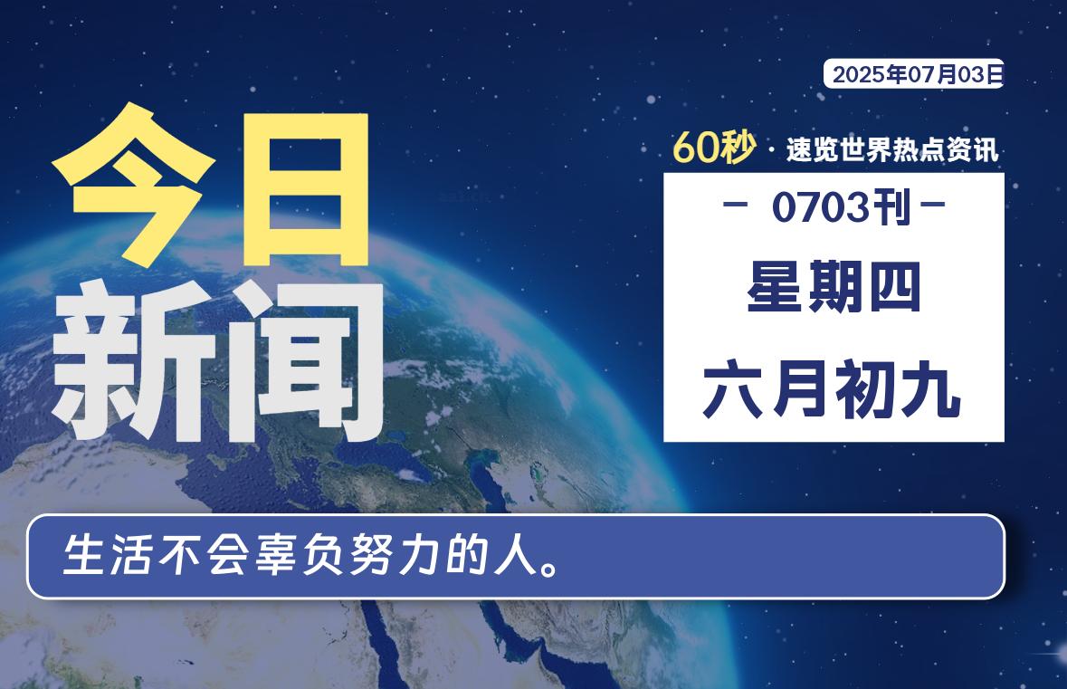 07月03日，星期四, 每天60秒读懂全世界！-辰风资源站