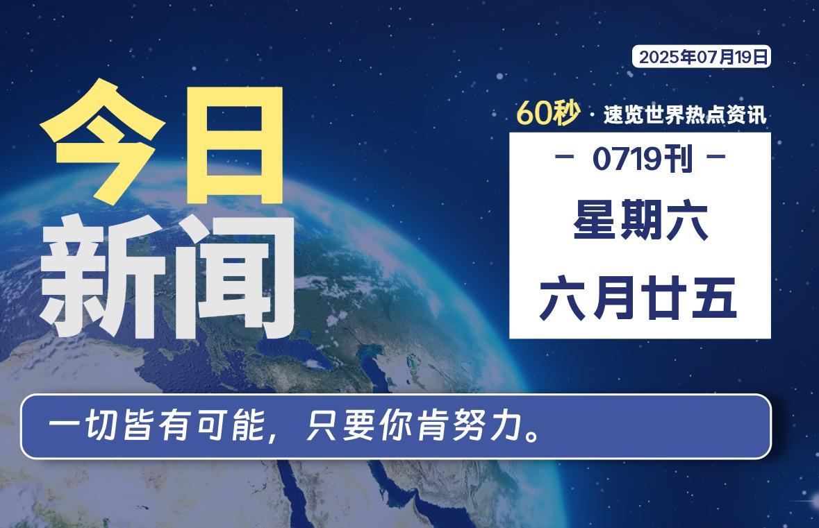 07月19日，星期六, 每天60秒读懂全世界！-辰风资源站