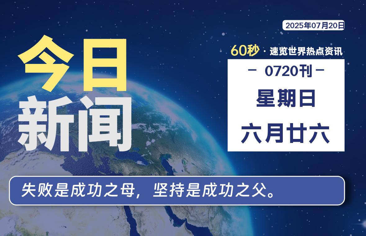 07月20日，星期日, 每天60秒读懂全世界！-辰风资源站