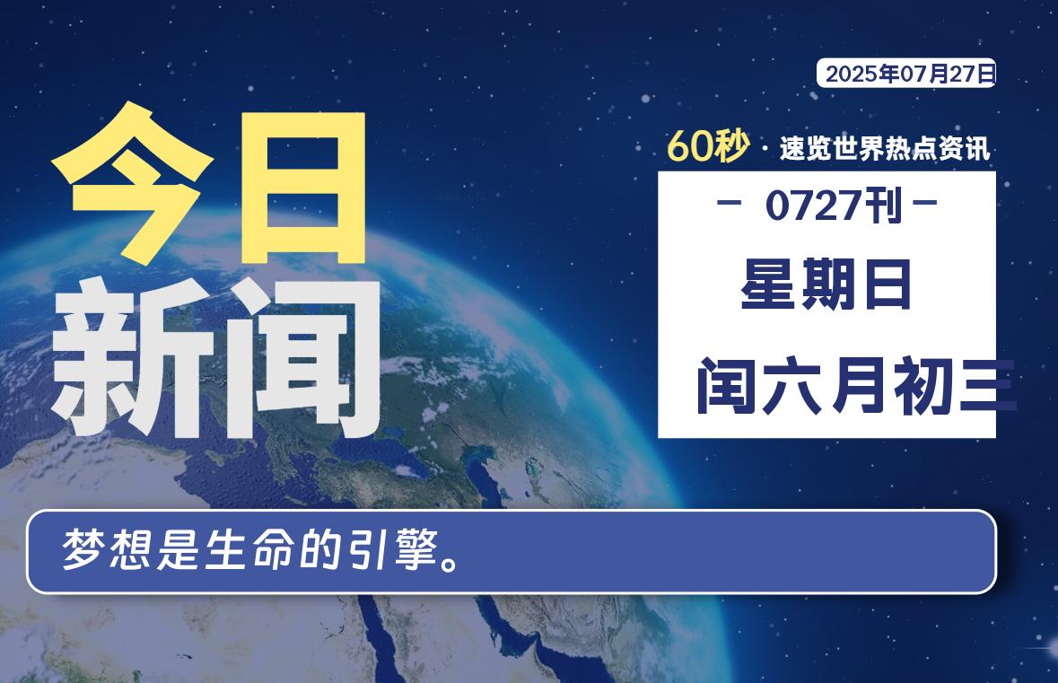 07月27日，星期日, 每天60秒读懂全世界！-辰风资源站