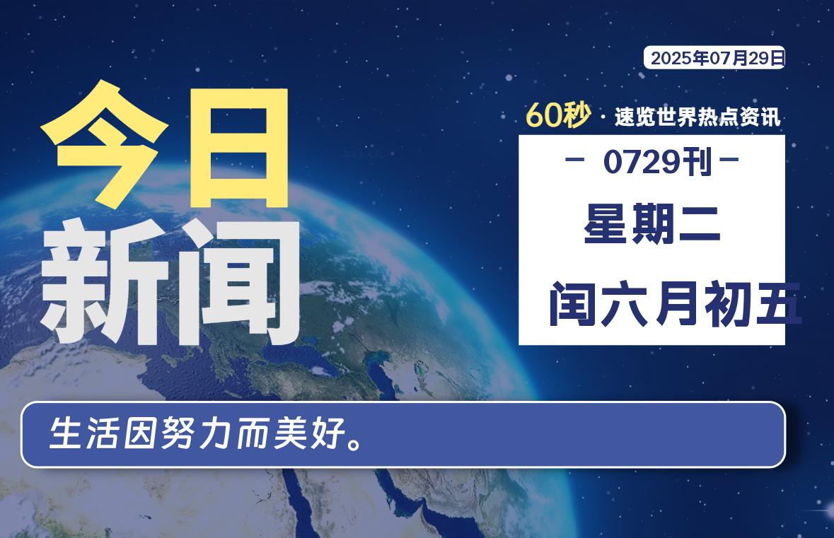 07月29日，星期二, 每天60秒读懂全世界！-辰风资源站