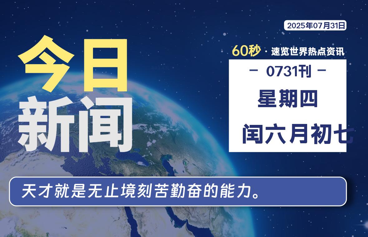 07月31日，星期四, 每天60秒读懂全世界！-辰风资源站