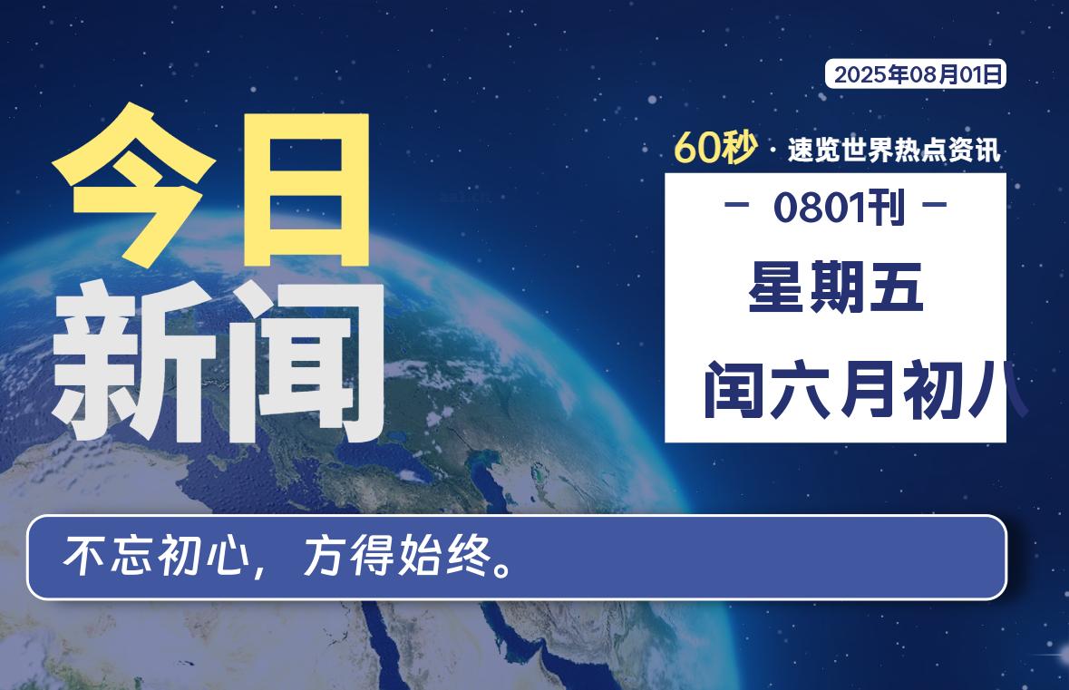 08月01日，星期五, 每天60秒读懂全世界！-辰风资源站