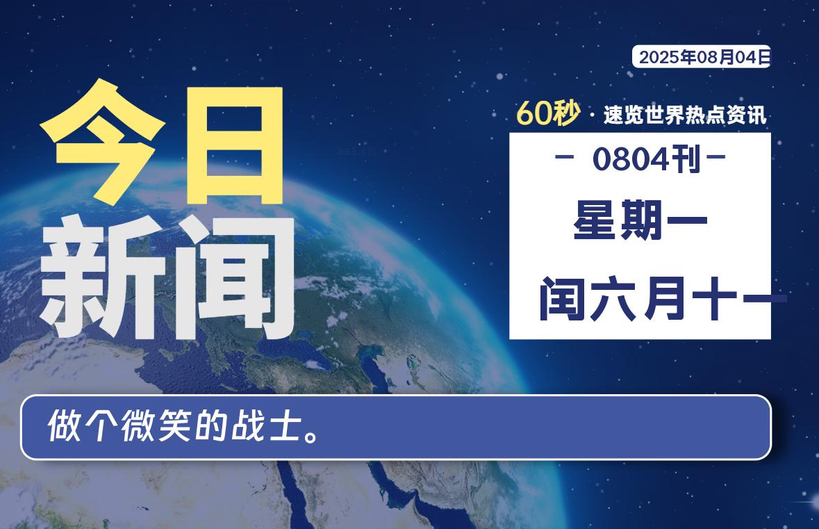 08月04日，星期一, 每天60秒读懂全世界！-辰风资源站