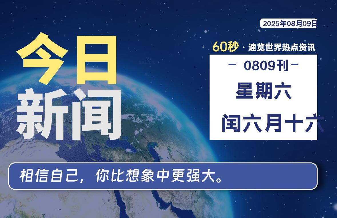 08月09日，星期六, 每天60秒读懂全世界！-辰风资源站