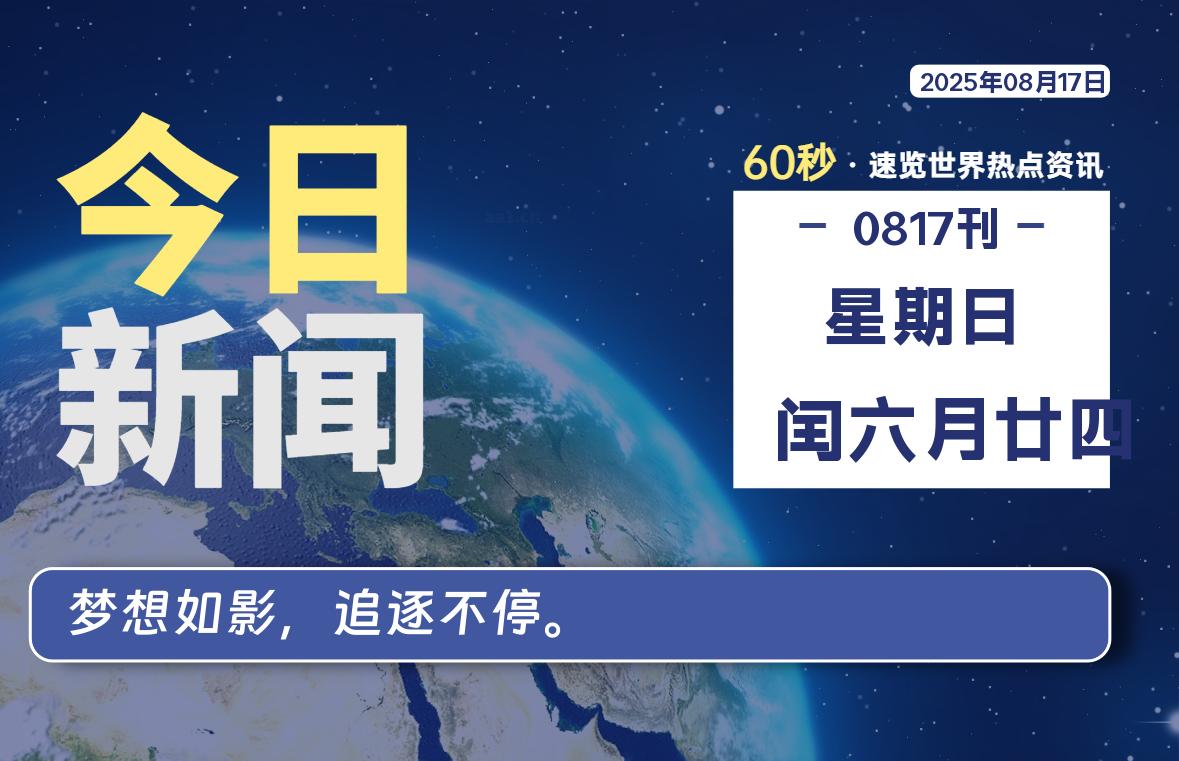08月17日，星期日, 每天60秒读懂全世界！-辰风资源站