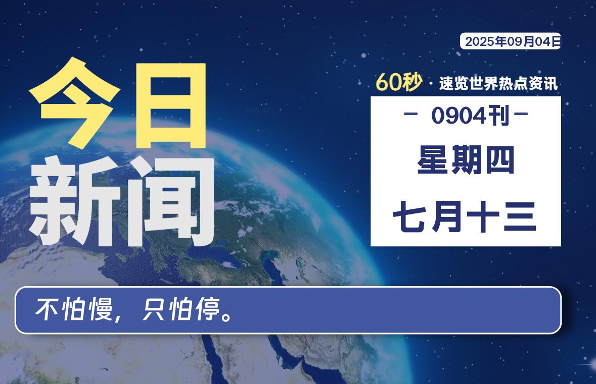 09月04日，星期四, 每天60秒读懂全世界！-辰风资源站