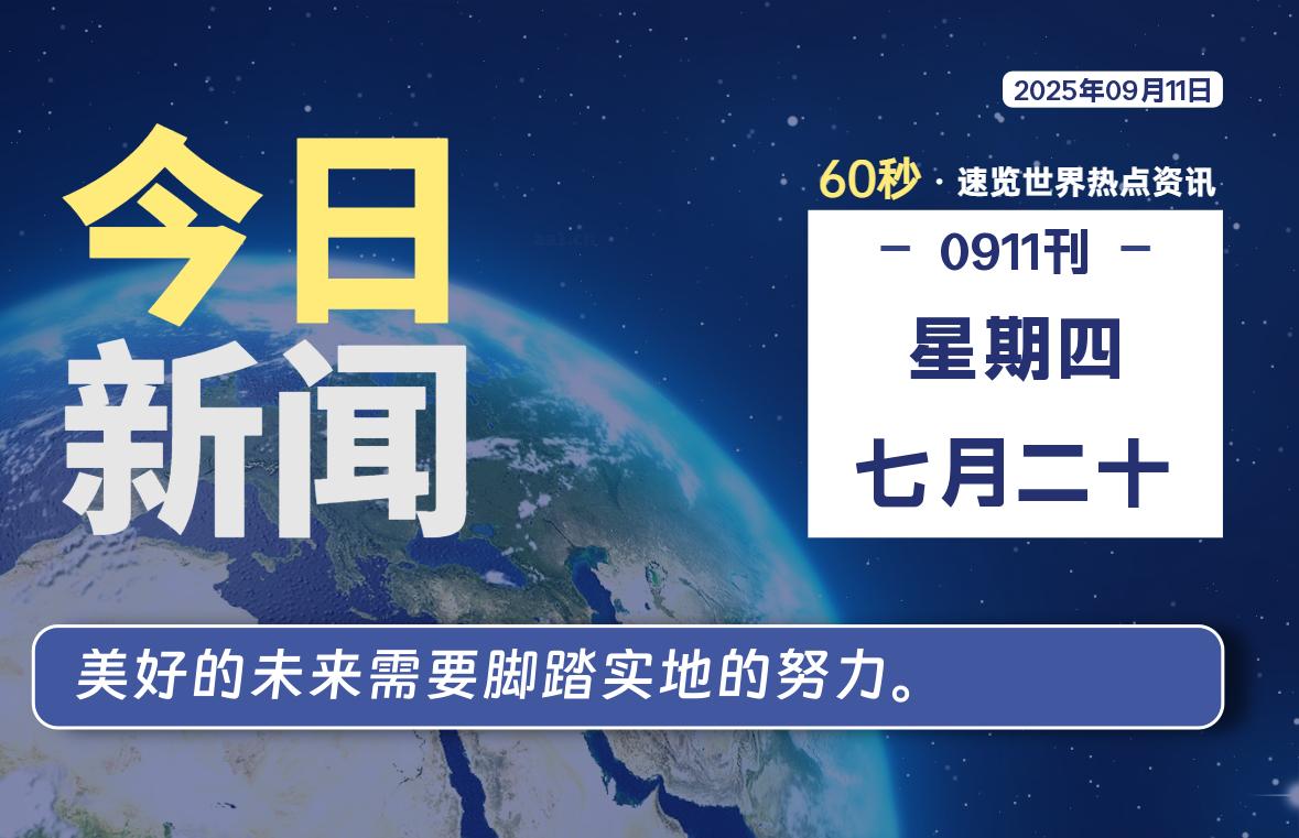 09月11日，星期四, 每天60秒读懂全世界！-辰风资源站