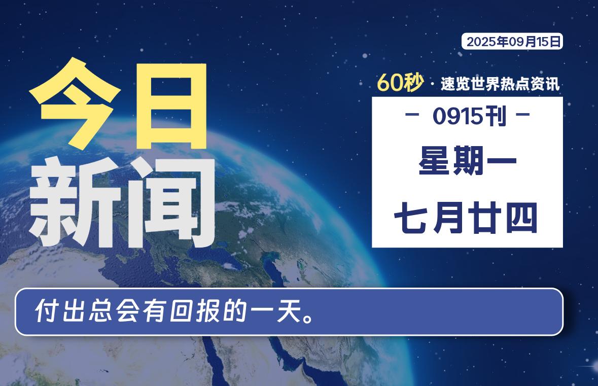 09月15日，星期一, 每天60秒读懂全世界！-辰风资源站