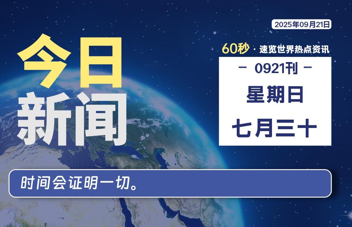 09月21日，星期日, 每天60秒读懂全世界！-辰风资源站