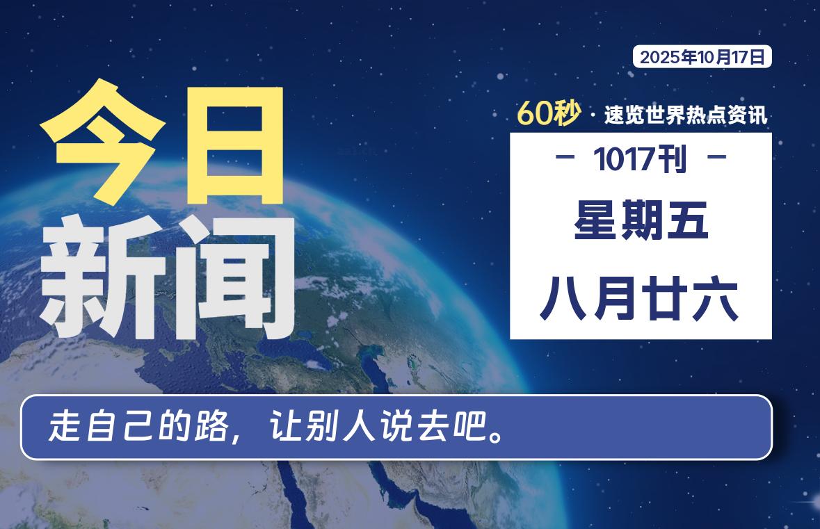 10月17日，星期五, 每天60秒读懂全世界！-辰风资源站