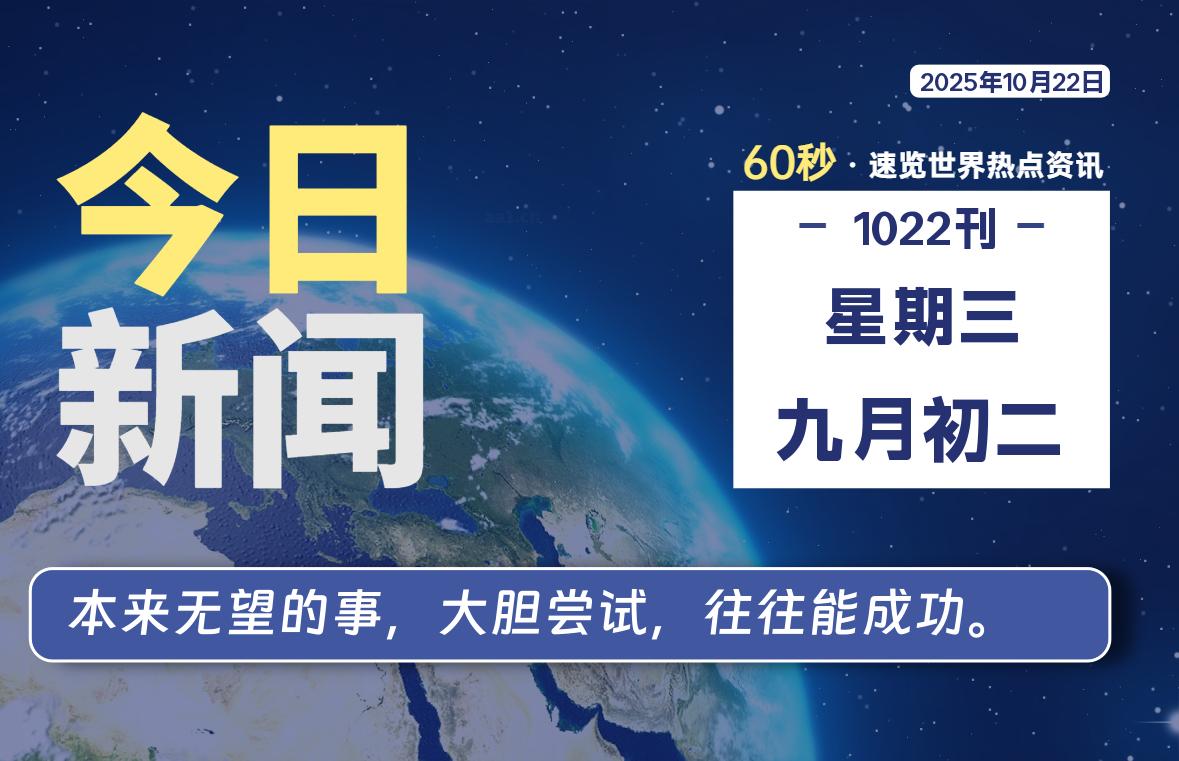 10月22日，星期三, 每天60秒读懂全世界！-辰风资源站