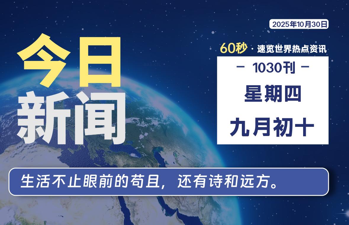 10月30日,星期四, 每天60秒读懂全世界!-辰风资源站