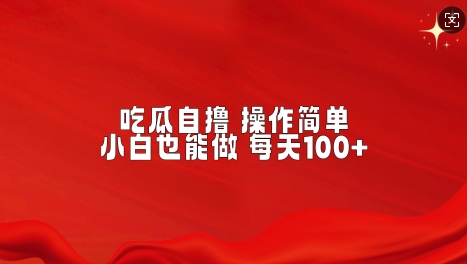 吃瓜自撸，不用推广，操作简单，小白也能做，每天100+-慕云辰风博客