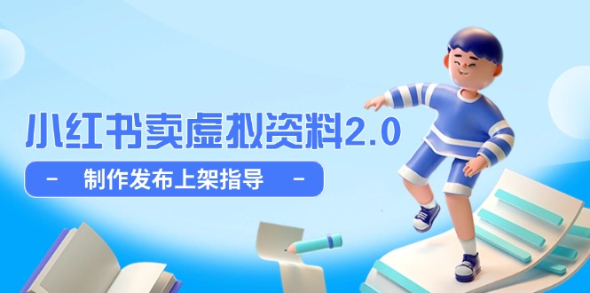 （14796期）小红书卖虚拟资料2.0，制作发布上架指导，简单玩法细水长流-辰风资源站