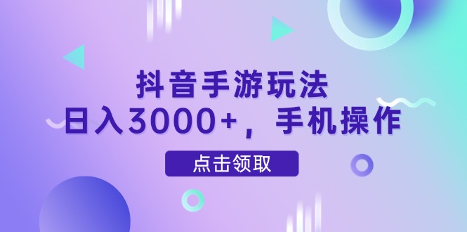（14632期）抖音手游玩法，日入3000+，手机操作-辰风资源站