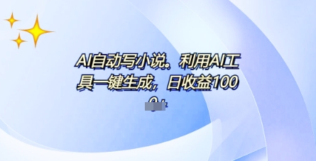 AI一件原创情感小说连续剧，多平台批量发布，一部小说多重收益，每天10分钟新手小白也能月入1w+-辰风资源站
