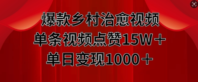 爆款乡村治愈视频，单条视频点赞15W+单日变现1k-慕云辰风博客