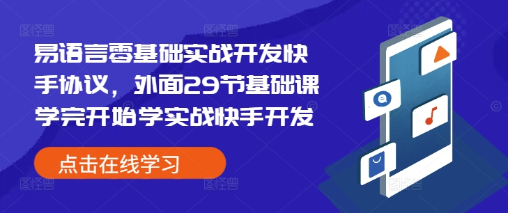 易语言零基础实战开发快手协议，外面29节基础课学完开始学实战快手开发-慕云辰风博客