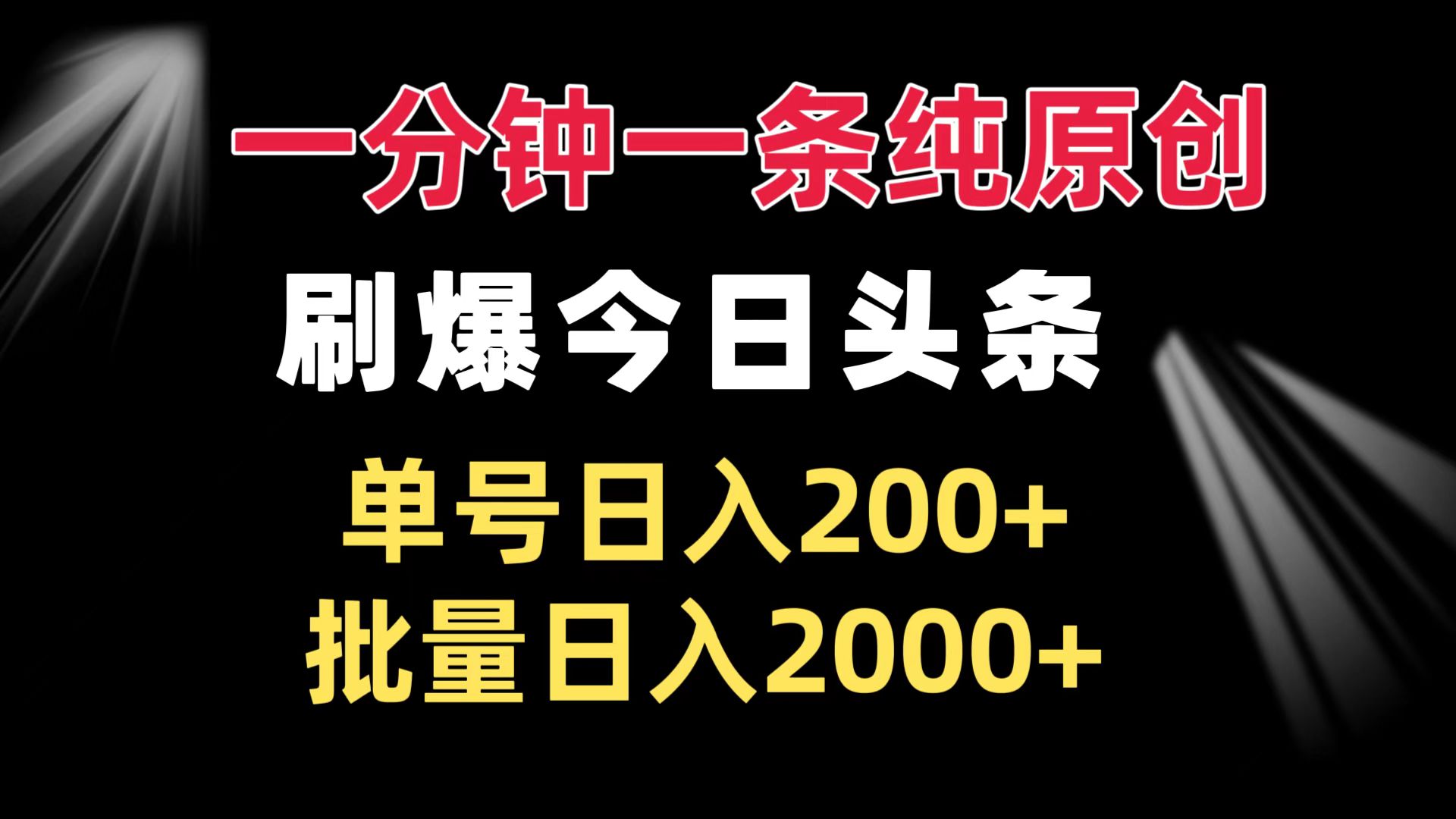 （13495期）一分钟一条纯原创  刷爆今日头条 单号日入200+ 批量日入2000+-慕云辰风博客