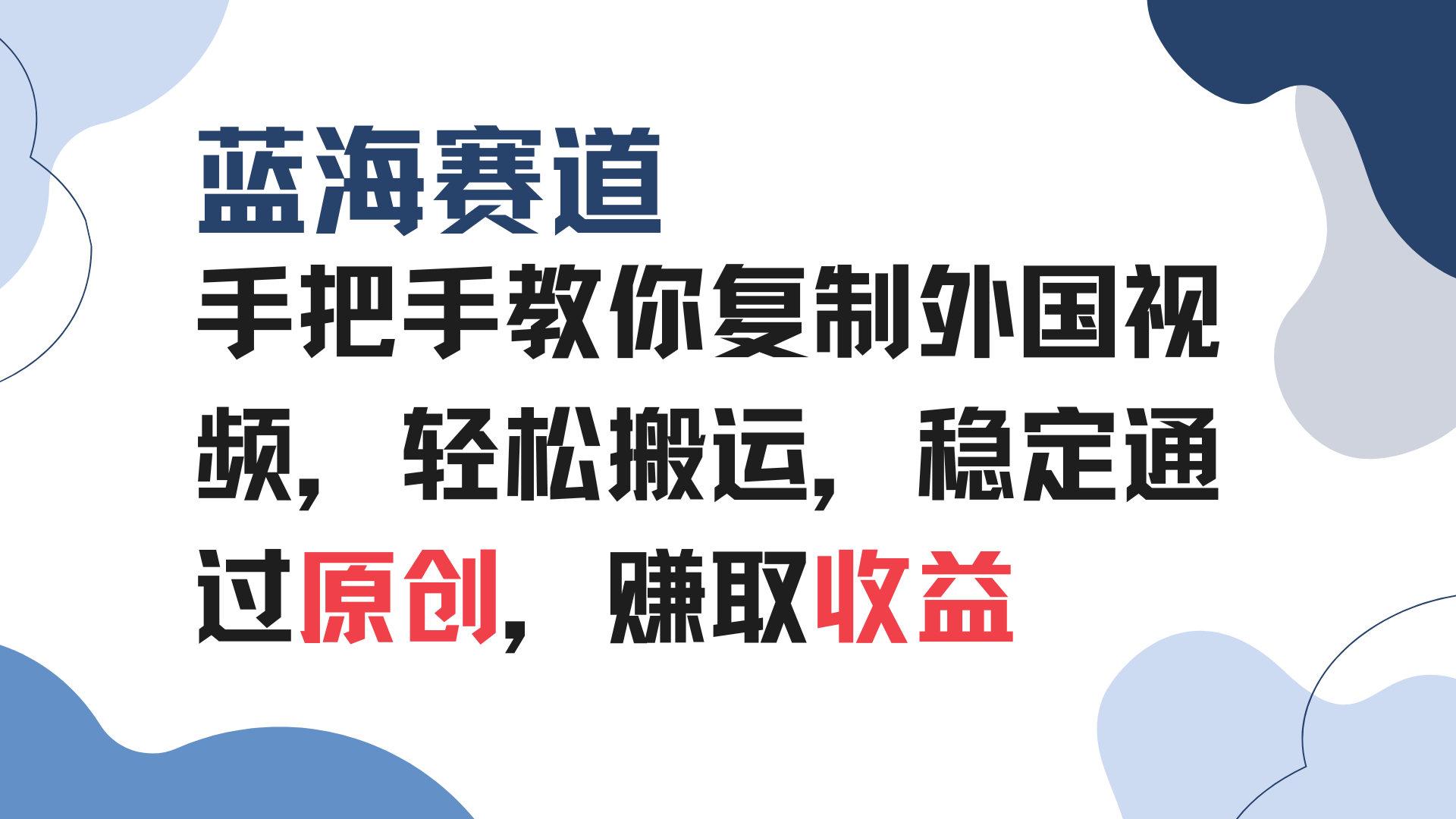 （13823期）手把手教你复制外国视频，轻松搬运，蓝海赛道稳定通过原创，赚取收益-慕云辰风博客